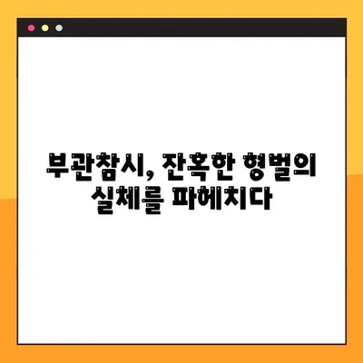 사자성어 부관참시, 그 의미와 유래를 파헤쳐 보세요 | 부관참시 뜻, 부관참시 유래, 역사