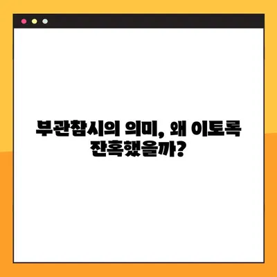 사자성어 부관참시, 그 의미와 유래를 파헤쳐 보세요 | 부관참시 뜻, 부관참시 유래, 역사