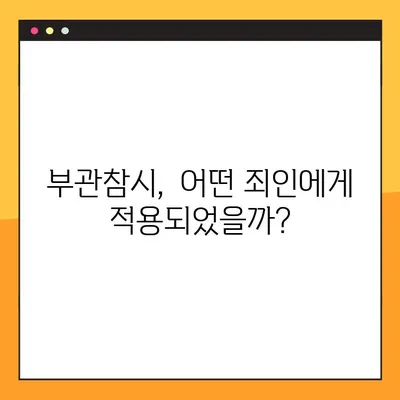 사자성어 부관참시, 그 의미와 유래를 파헤쳐 보세요 | 부관참시 뜻, 부관참시 유래, 역사