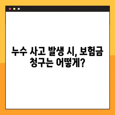 일상생활 배상책임 보험 누수 사고, 보험금 청구부터 지급까지 완벽 가이드 | 누수, 보험, 청구, 지급, 절차, 서류