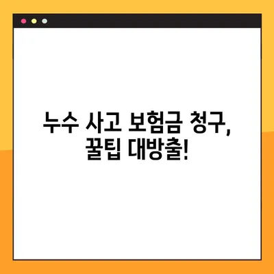 일상생활 배상책임 보험 누수 사고, 보험금 청구부터 지급까지 완벽 가이드 | 누수, 보험, 청구, 지급, 절차, 서류
