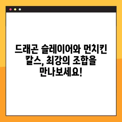 창세기전2 스토리 공략4| 드래곤 슬레이어 & 먼치킨 칼스, 최강의 조합을 완성하세요! | 창세기전2, 공략, 드래곤 슬레이어, 먼치킨, 칼스, 스토리