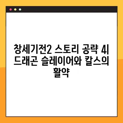 창세기전2 스토리 공략4| 드래곤 슬레이어 & 먼치킨 칼스, 최강의 조합을 완성하세요! | 창세기전2, 공략, 드래곤 슬레이어, 먼치킨, 칼스, 스토리