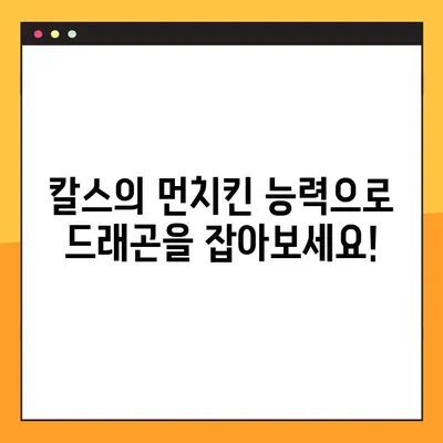 창세기전2 스토리 공략4| 드래곤 슬레이어 & 먼치킨 칼스, 최강의 조합을 완성하세요! | 창세기전2, 공략, 드래곤 슬레이어, 먼치킨, 칼스, 스토리