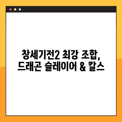 창세기전2 스토리 공략4| 드래곤 슬레이어 & 먼치킨 칼스, 최강의 조합을 완성하세요! | 창세기전2, 공략, 드래곤 슬레이어, 먼치킨, 칼스, 스토리