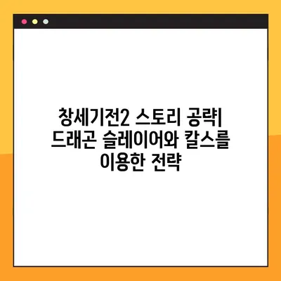 창세기전2 스토리 공략4| 드래곤 슬레이어 & 먼치킨 칼스, 최강의 조합을 완성하세요! | 창세기전2, 공략, 드래곤 슬레이어, 먼치킨, 칼스, 스토리