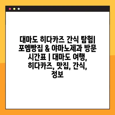 대마도 히다카즈 간식 탐험| 포엠빵집 & 야마노제과 방문 시간표 | 대마도 여행, 히다카즈, 맛집, 간식, 정보
