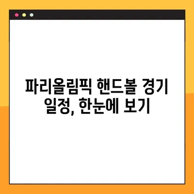 파리올림픽 2024 핸드볼 생중계 & 경기 일정 완벽 정복 | 실시간 시청, 방송 채널, 선수 정보