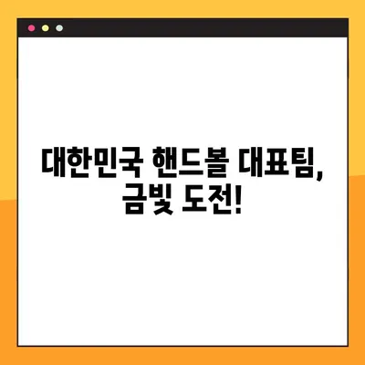 파리올림픽 2024 핸드볼 생중계 & 경기 일정 완벽 정복 | 실시간 시청, 방송 채널, 선수 정보