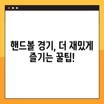 파리올림픽 2024 핸드볼 생중계 & 경기 일정 완벽 정복 | 실시간 시청, 방송 채널, 선수 정보