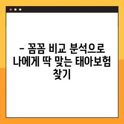 실비 포함 6만원대 태아 보험 추천| 가입 전 꼼꼼히 비교 분석 | 태아보험, 저렴한 보험, 보장 분석, 비교 가이드