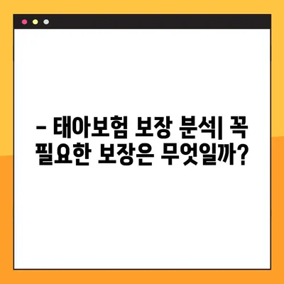 실비 포함 6만원대 태아 보험 추천| 가입 전 꼼꼼히 비교 분석 | 태아보험, 저렴한 보험, 보장 분석, 비교 가이드