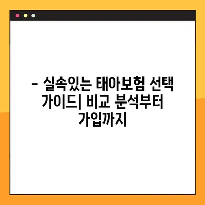 실비 포함 6만원대 태아 보험 추천| 가입 전 꼼꼼히 비교 분석 | 태아보험, 저렴한 보험, 보장 분석, 비교 가이드