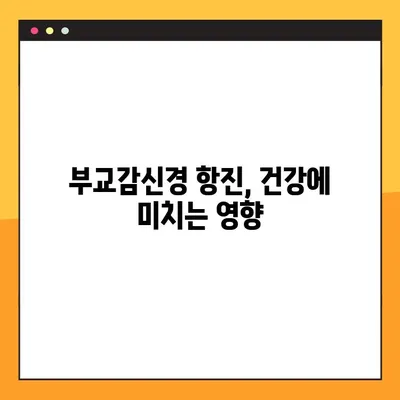 부교감신경 항진 증상, 원인과 관리 방법| 나에게 필요한 해결책 찾기 | 부교감신경, 스트레스, 불안, 건강
