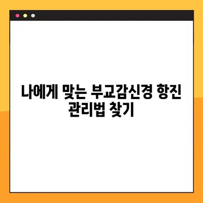 부교감신경 항진 증상, 원인과 관리 방법| 나에게 필요한 해결책 찾기 | 부교감신경, 스트레스, 불안, 건강
