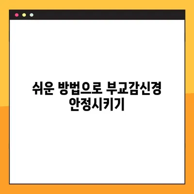 부교감신경 항진 증상, 원인과 관리 방법| 나에게 필요한 해결책 찾기 | 부교감신경, 스트레스, 불안, 건강