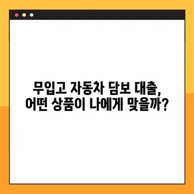 자동차 담보 대출, 무입고로 최대 1억원까지? 핵심 정보 총정리 | 차량 담보 대출, 무입고 추천 상품, 대출 비교