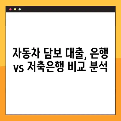 자동차 담보 대출, 무입고로 최대 1억원까지? 핵심 정보 총정리 | 차량 담보 대출, 무입고 추천 상품, 대출 비교