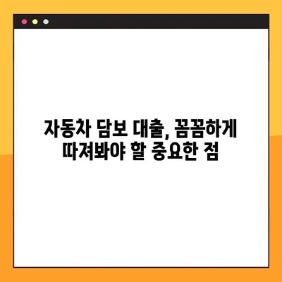 자동차 담보 대출, 무입고로 최대 1억원까지? 핵심 정보 총정리 | 차량 담보 대출, 무입고 추천 상품, 대출 비교