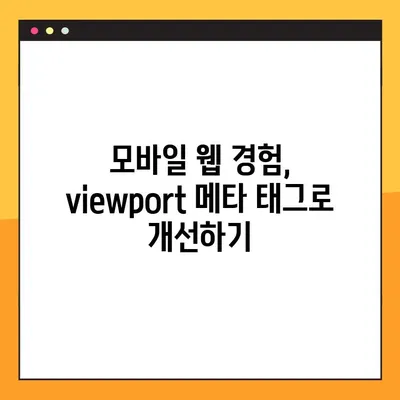 모바일 화면 확대/축소 끄기| viewport 메타 태그 활용 가이드 | 웹 개발, 반응형 웹 디자인, 모바일 최적화