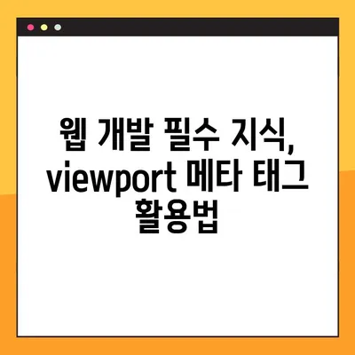 모바일 화면 확대/축소 끄기| viewport 메타 태그 활용 가이드 | 웹 개발, 반응형 웹 디자인, 모바일 최적화