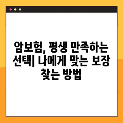 암보험 가입, 평생 만족하는 선택! 나에게 딱 맞는 보장 찾는 방법 | 암보험 비교, 보험료 계산, 보장 분석, 가입 팁