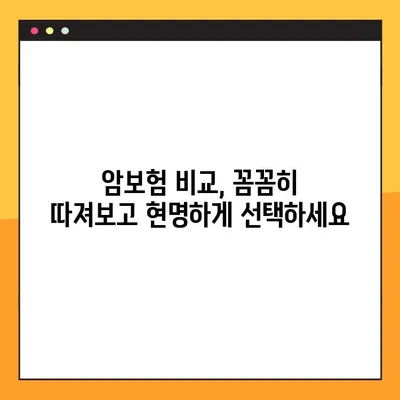 암보험 가입, 평생 만족하는 선택! 나에게 딱 맞는 보장 찾는 방법 | 암보험 비교, 보험료 계산, 보장 분석, 가입 팁