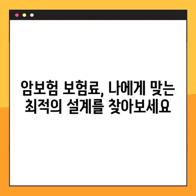 암보험 가입, 평생 만족하는 선택! 나에게 딱 맞는 보장 찾는 방법 | 암보험 비교, 보험료 계산, 보장 분석, 가입 팁