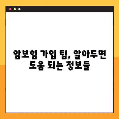 암보험 가입, 평생 만족하는 선택! 나에게 딱 맞는 보장 찾는 방법 | 암보험 비교, 보험료 계산, 보장 분석, 가입 팁