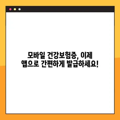 모바일 건강보험증 발급, 이렇게 쉽게! | 자녀 앱 QR 문제 해결 및 간편 발급 가이드