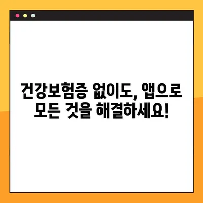 모바일 건강보험증 발급, 이렇게 쉽게! | 자녀 앱 QR 문제 해결 및 간편 발급 가이드