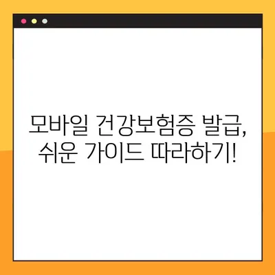 모바일 건강보험증 발급, 이렇게 쉽게! | 자녀 앱 QR 문제 해결 및 간편 발급 가이드