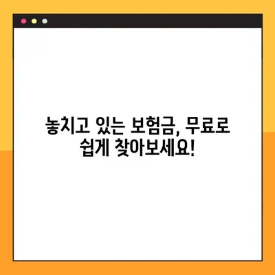 숨은 보험금 찾는 방법| 무료 조회로 내 보험금 확인하세요! | 보험금 찾기, 보험금 조회, 숨은 보험금 찾는 방법