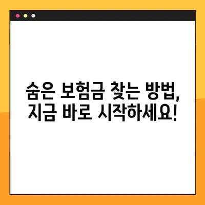 숨은 보험금 찾는 방법| 무료 조회로 내 보험금 확인하세요! | 보험금 찾기, 보험금 조회, 숨은 보험금 찾는 방법