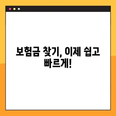 숨은 보험금 찾는 방법| 무료 조회로 내 보험금 확인하세요! | 보험금 찾기, 보험금 조회, 숨은 보험금 찾는 방법