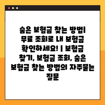 숨은 보험금 찾는 방법| 무료 조회로 내 보험금 확인하세요! | 보험금 찾기, 보험금 조회, 숨은 보험금 찾는 방법