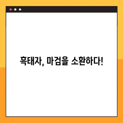 창세기전2 스토리 공략 16| 마검 소환, 흑태자 각성, 아수라파천무! | 궁극의 힘, 지금 깨워라!