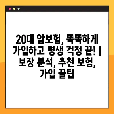 20대 암보험, 똑똑하게 가입하고 평생 걱정 끝! | 보장 분석, 추천 보험, 가입 꿀팁