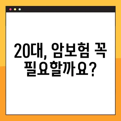 20대 암보험, 똑똑하게 가입하고 평생 걱정 끝! | 보장 분석, 추천 보험, 가입 꿀팁