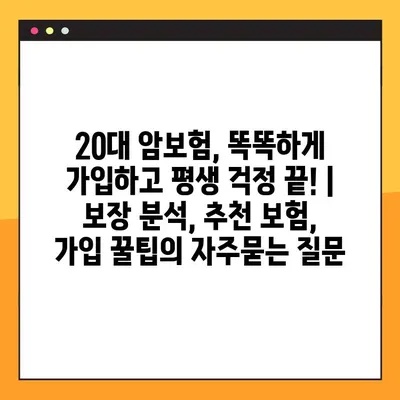 20대 암보험, 똑똑하게 가입하고 평생 걱정 끝! | 보장 분석, 추천 보험, 가입 꿀팁