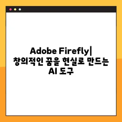 Adobe Firefly| 뜻과 이름의 비밀 | AI 이미지 생성의 미래를 밝히는 불꽃