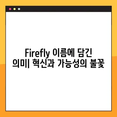 Adobe Firefly| 뜻과 이름의 비밀 | AI 이미지 생성의 미래를 밝히는 불꽃
