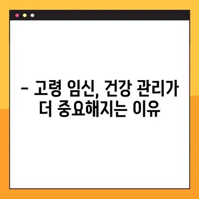 고령 임산부, 꼭 알아야 할 주의 증상 7가지 | 고령 임산부 건강, 임신 중 주의 사항, 위험 증상