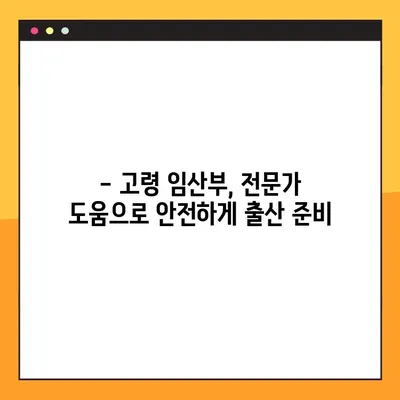 고령 임산부, 꼭 알아야 할 주의 증상 7가지 | 고령 임산부 건강, 임신 중 주의 사항, 위험 증상