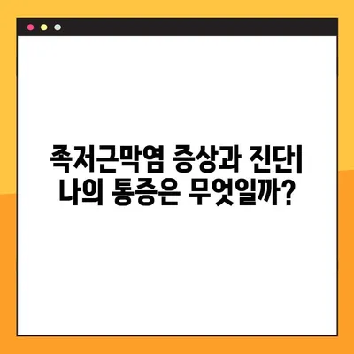 발뒤꿈치 통증의 주범, 족저근막염| 증상, 치료, 스트레칭 완벽 가이드 | 발뒤꿈치 통증, 족저근막염, 스트레칭, 치료법