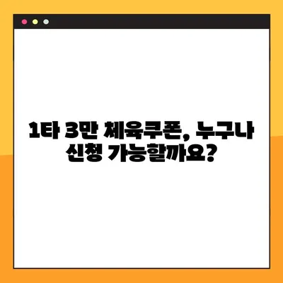 1타 3만 체육쿠폰 신청부터 환급까지 완벽 가이드 | 누리집, 사용처, 신청 업체 정보