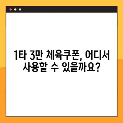 1타 3만 체육쿠폰 신청부터 환급까지 완벽 가이드 | 누리집, 사용처, 신청 업체 정보