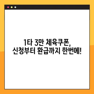 1타 3만 체육쿠폰 신청부터 환급까지 완벽 가이드 | 누리집, 사용처, 신청 업체 정보