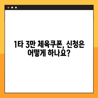 1타 3만 체육쿠폰 신청부터 환급까지 완벽 가이드 | 누리집, 사용처, 신청 업체 정보
