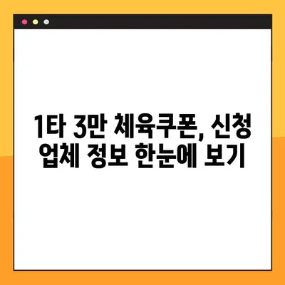 1타 3만 체육쿠폰 신청부터 환급까지 완벽 가이드 | 누리집, 사용처, 신청 업체 정보